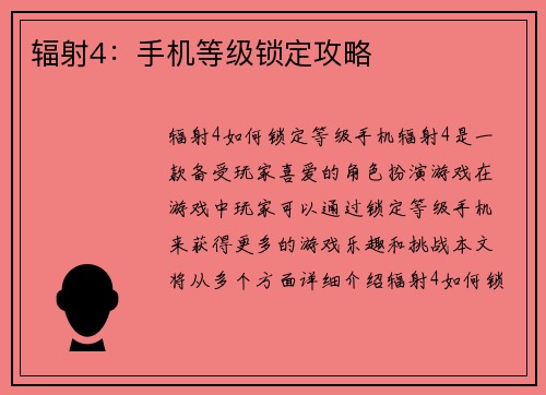 辐射4：手机等级锁定攻略
