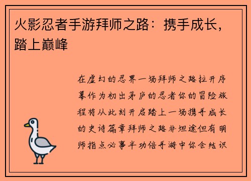 火影忍者手游拜师之路：携手成长，踏上巅峰