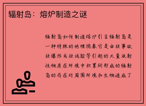 辐射岛：熔炉制造之谜