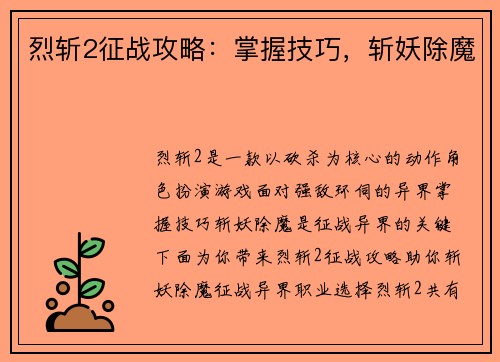 烈斩2征战攻略：掌握技巧，斩妖除魔