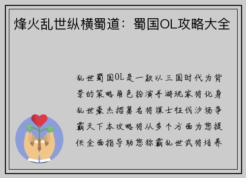 烽火乱世纵横蜀道：蜀国OL攻略大全