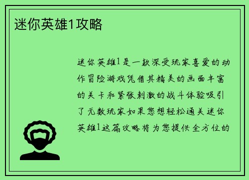 迷你英雄1攻略
