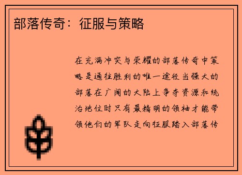 部落传奇：征服与策略