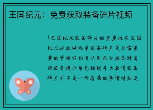 王国纪元：免费获取装备碎片视频