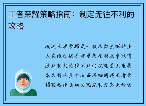 王者荣耀策略指南：制定无往不利的攻略
