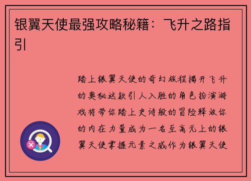 银翼天使最强攻略秘籍：飞升之路指引