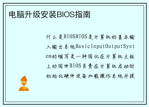 电脑升级安装BIOS指南