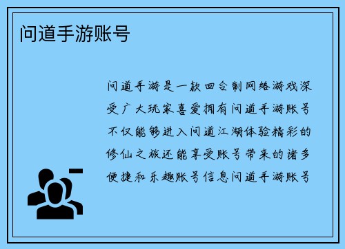 问道手游账号