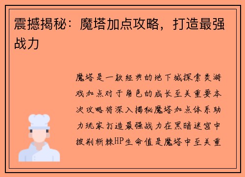 震撼揭秘：魔塔加点攻略，打造最强战力