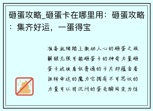 砸蛋攻略_砸蛋卡在哪里用：砸蛋攻略：集齐好运，一蛋得宝