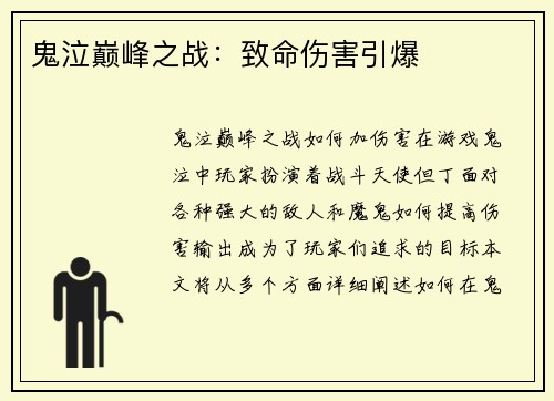鬼泣巅峰之战：致命伤害引爆