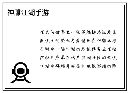 神雕江湖手游