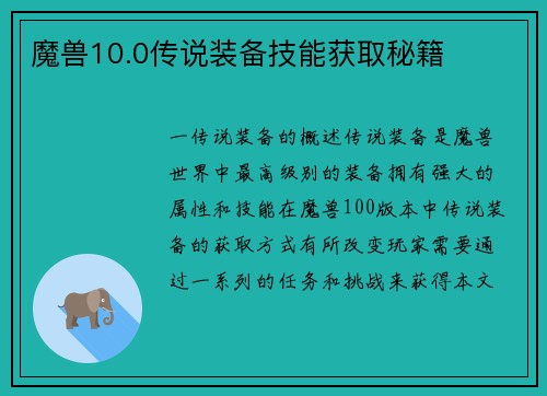 魔兽10.0传说装备技能获取秘籍