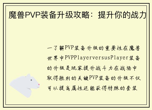 魔兽PVP装备升级攻略：提升你的战力