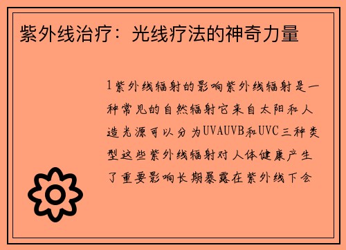紫外线治疗：光线疗法的神奇力量
