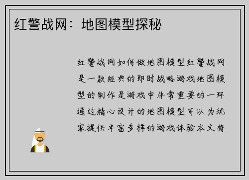 红警战网：地图模型探秘