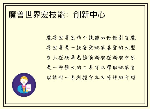 魔兽世界宏技能：创新中心