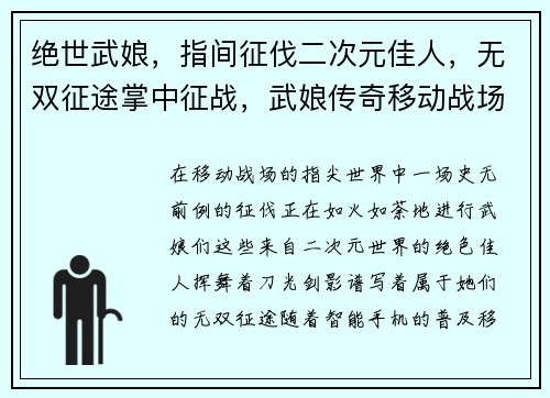 绝世武娘，指间征伐二次元佳人，无双征途掌中征战，武娘传奇移动战场，巾帼无双
