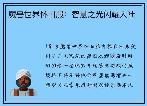 魔兽世界怀旧服：智慧之光闪耀大陆
