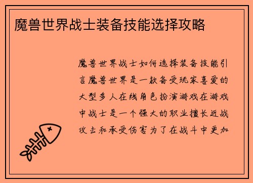 魔兽世界战士装备技能选择攻略