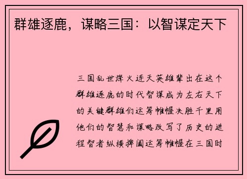 群雄逐鹿，谋略三国：以智谋定天下
