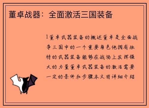 董卓战器：全面激活三国装备