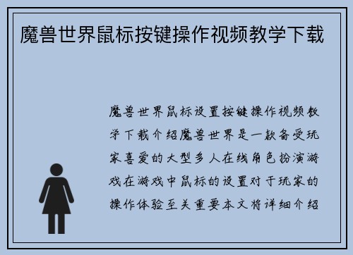 魔兽世界鼠标按键操作视频教学下载