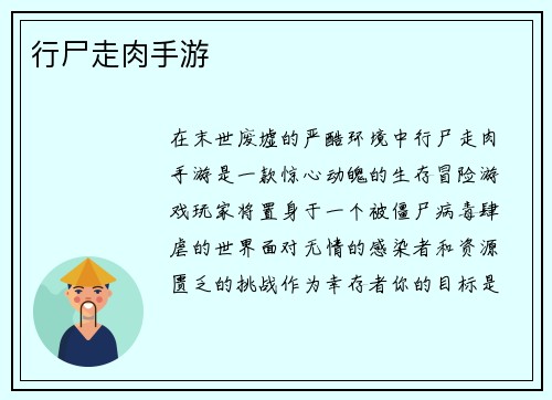 行尸走肉手游