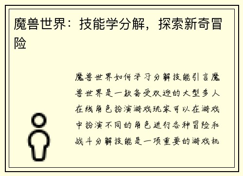 魔兽世界：技能学分解，探索新奇冒险
