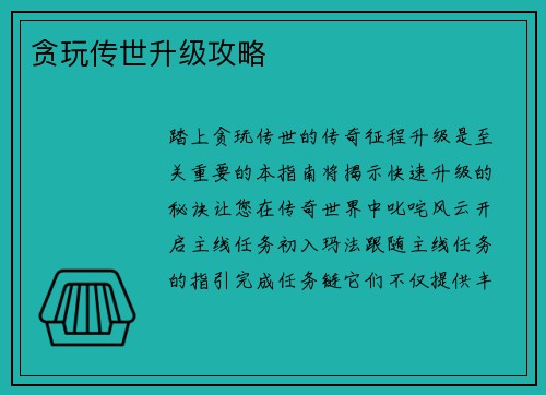 贪玩传世升级攻略
