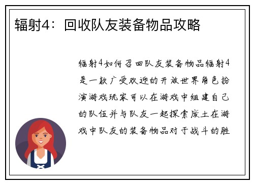 辐射4：回收队友装备物品攻略