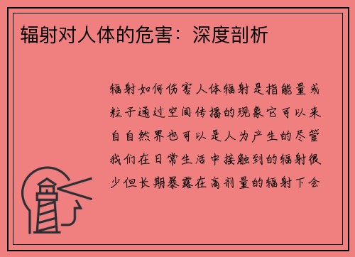 辐射对人体的危害：深度剖析