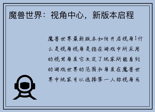 魔兽世界：视角中心，新版本启程