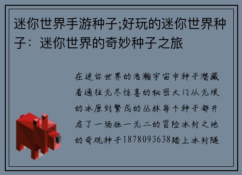 迷你世界手游种子;好玩的迷你世界种子：迷你世界的奇妙种子之旅
