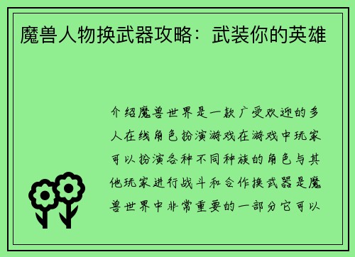 魔兽人物换武器攻略：武装你的英雄