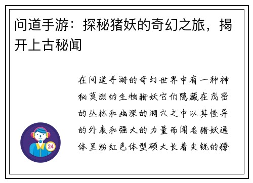 问道手游：探秘猪妖的奇幻之旅，揭开上古秘闻