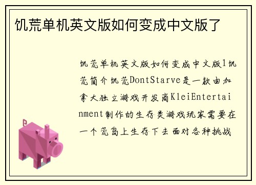 饥荒单机英文版如何变成中文版了