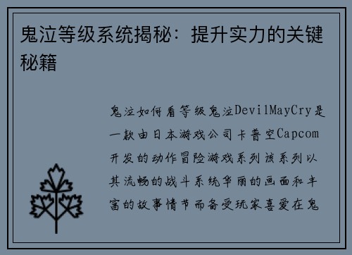 鬼泣等级系统揭秘：提升实力的关键秘籍