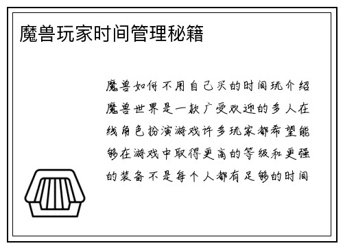 魔兽玩家时间管理秘籍