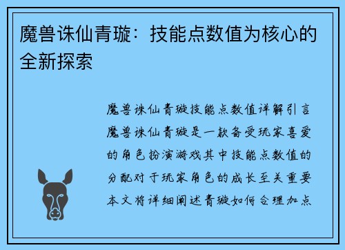 魔兽诛仙青璇：技能点数值为核心的全新探索