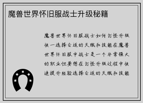 魔兽世界怀旧服战士升级秘籍