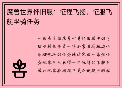 魔兽世界怀旧服：征程飞扬，征服飞艇坐骑任务