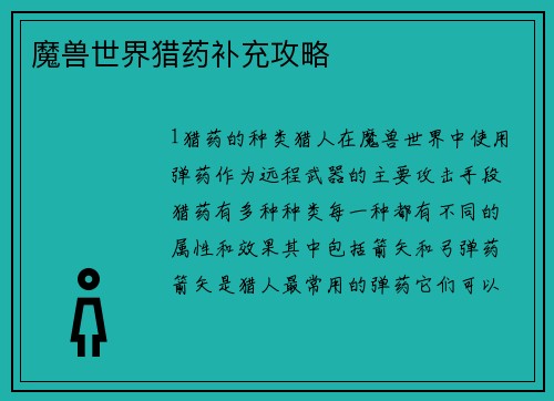 魔兽世界猎药补充攻略