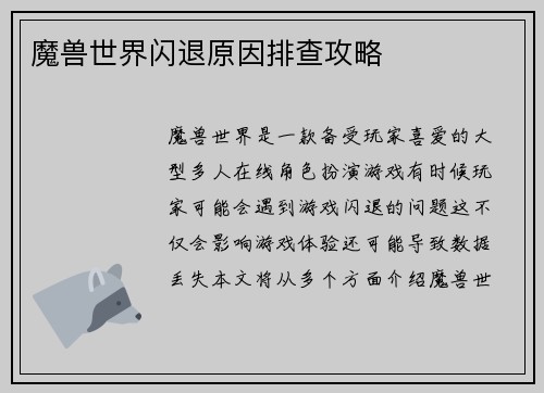 魔兽世界闪退原因排查攻略