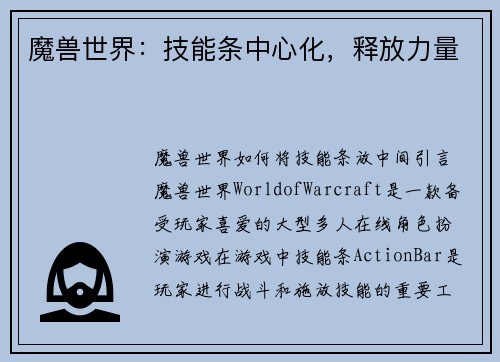 魔兽世界：技能条中心化，释放力量