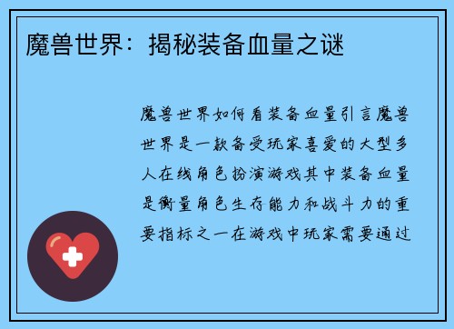 魔兽世界：揭秘装备血量之谜