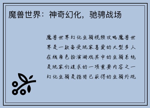 魔兽世界：神奇幻化，驰骋战场