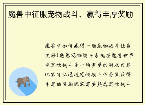 魔兽中征服宠物战斗，赢得丰厚奖励