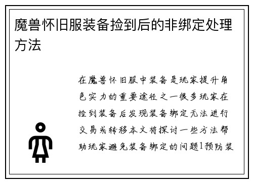 魔兽怀旧服装备捡到后的非绑定处理方法