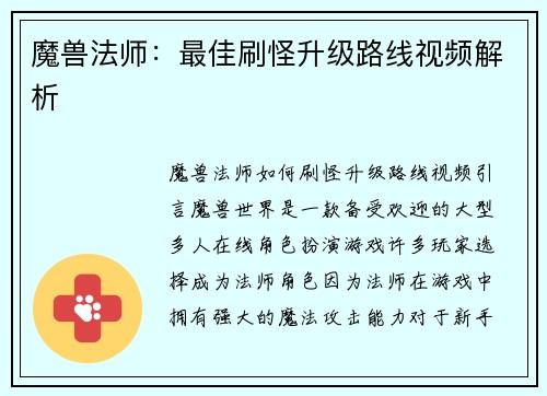 魔兽法师：最佳刷怪升级路线视频解析